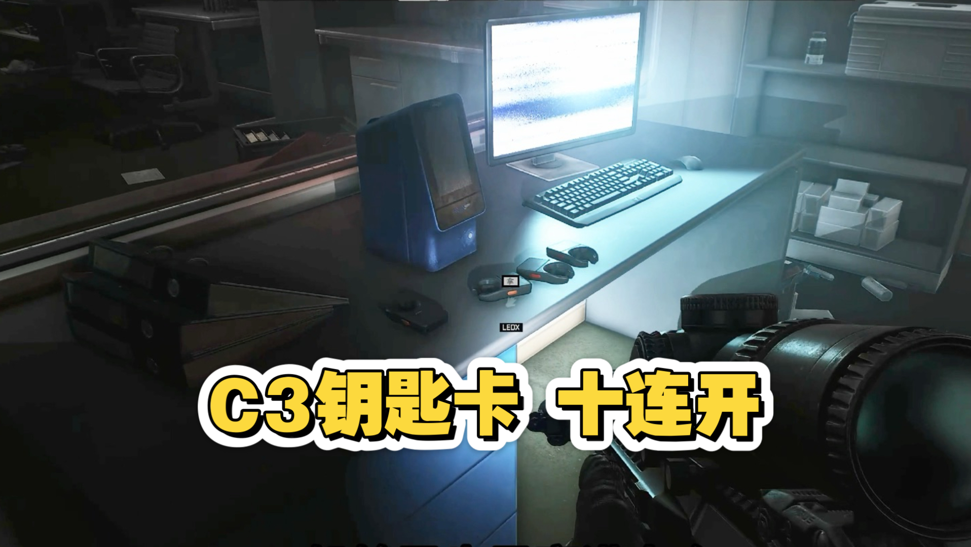 全网首测 C3钥匙卡十连开