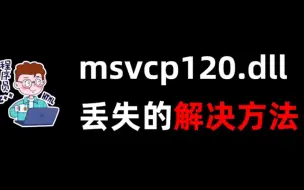 Descargar video: pubg msvcp140.dll丢失的解决方法，这个方法可以解决