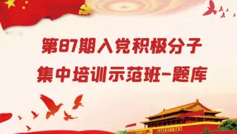 第87期入党积极分子集中培训示范班-题库