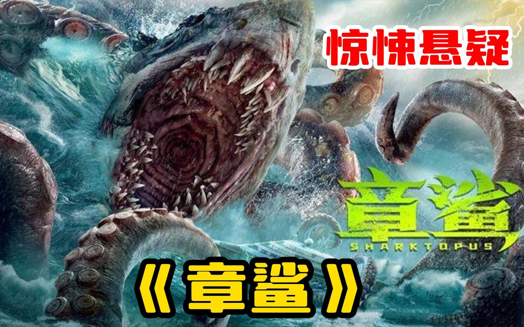 深海大章鱼的恐怖电影图片