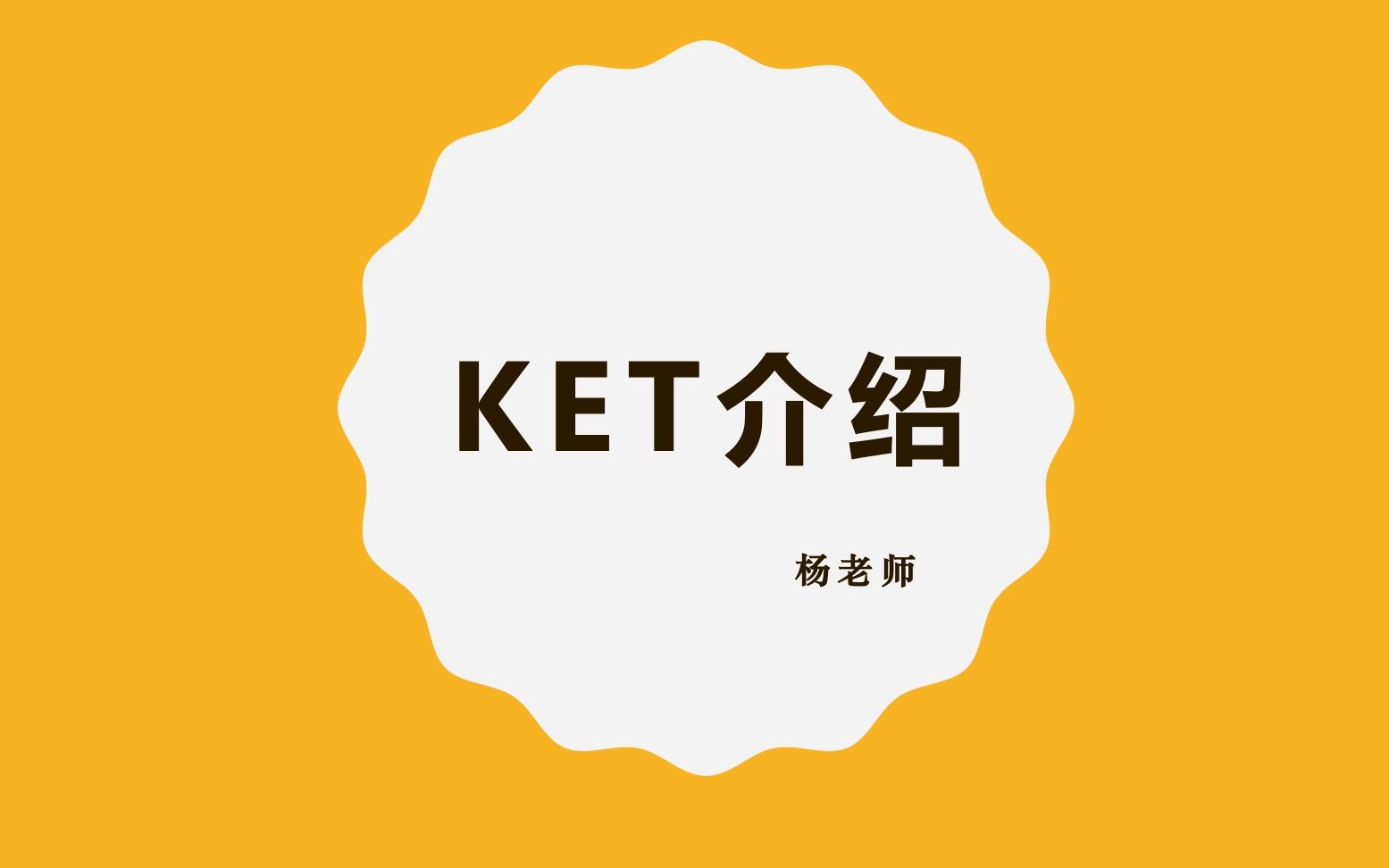 [图]KET介绍