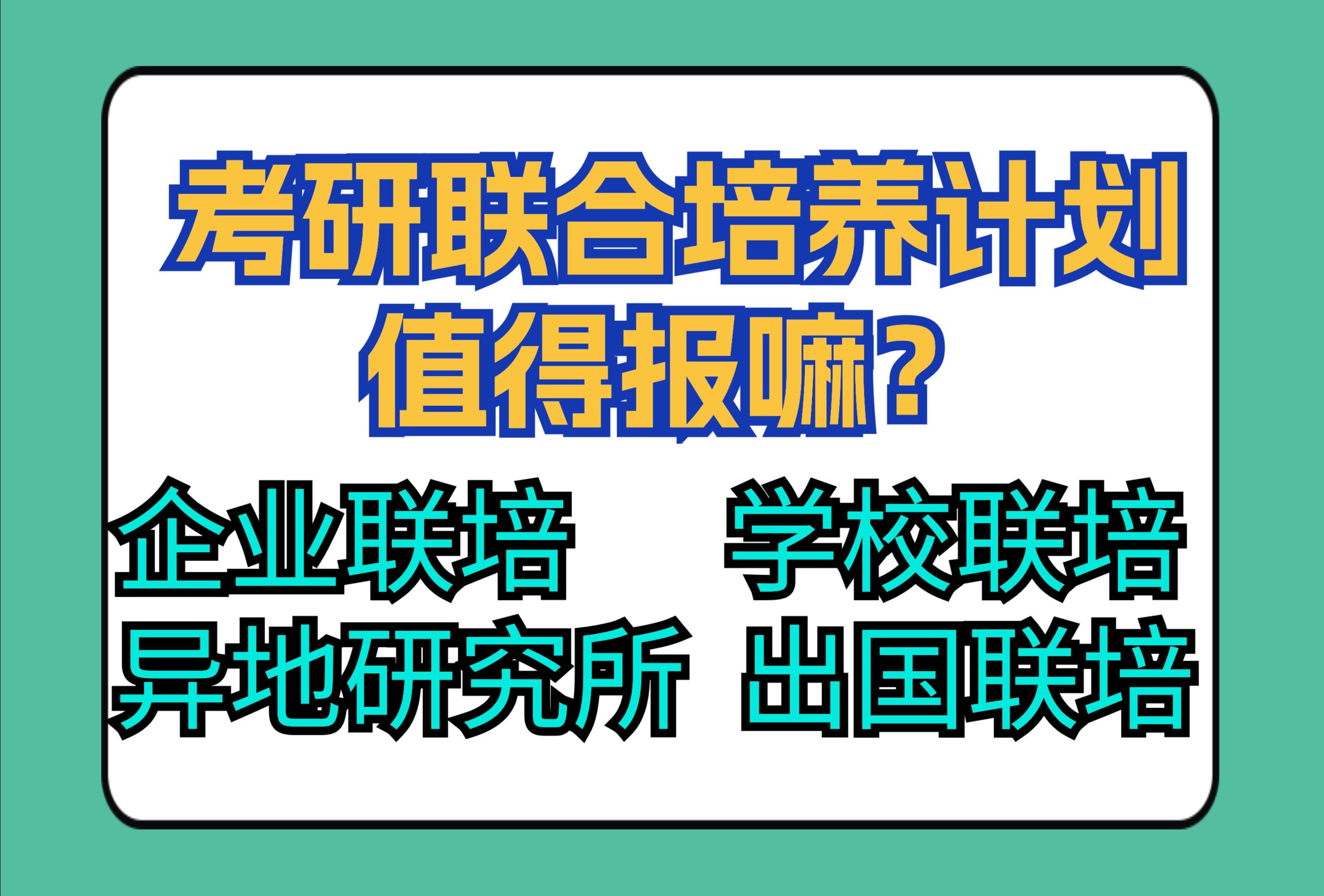 考研联合培养计划值得报嘛?聊下各种联培,读研和就业上有啥区别?哔哩哔哩bilibili