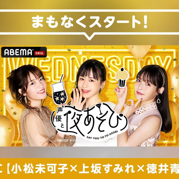 2022.2.23 声優と夜あそび 水【小松未可子×上坂すみれ×徳井青空】 #39_