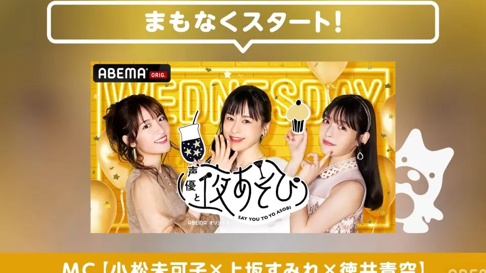 声優と夜あそび 小松未可子 上坂すみれ 徳井青空 直筆サイン色紙