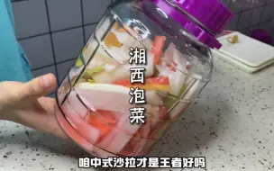 Télécharger la video: 比四川泡菜更简单的就是湘西泡菜了，用来做大拌菜超级好吃