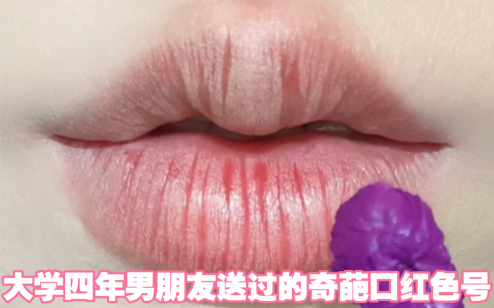 大学四年男朋友送过的奇葩口红色号!