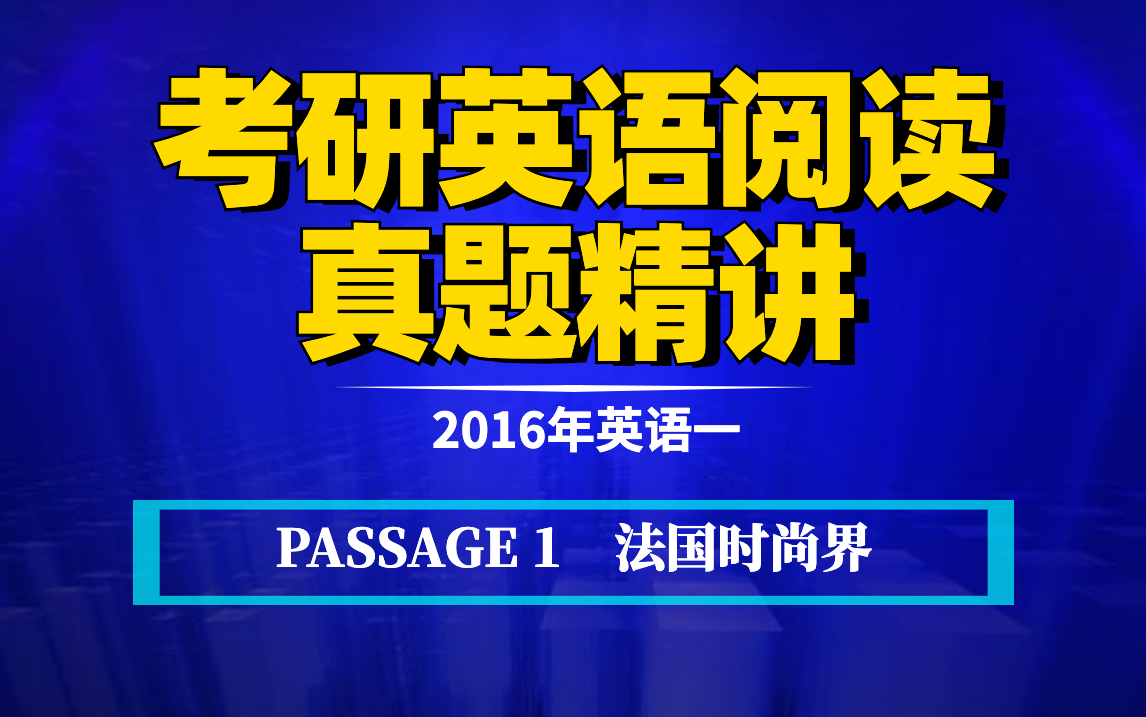 [图]2016年英语一丨PASSAGE 1丨考研英语阅读真题精讲