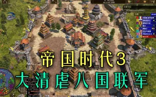 Video herunterladen: 【帝国时代3】一卡不发的大清虐最高难度八国联军