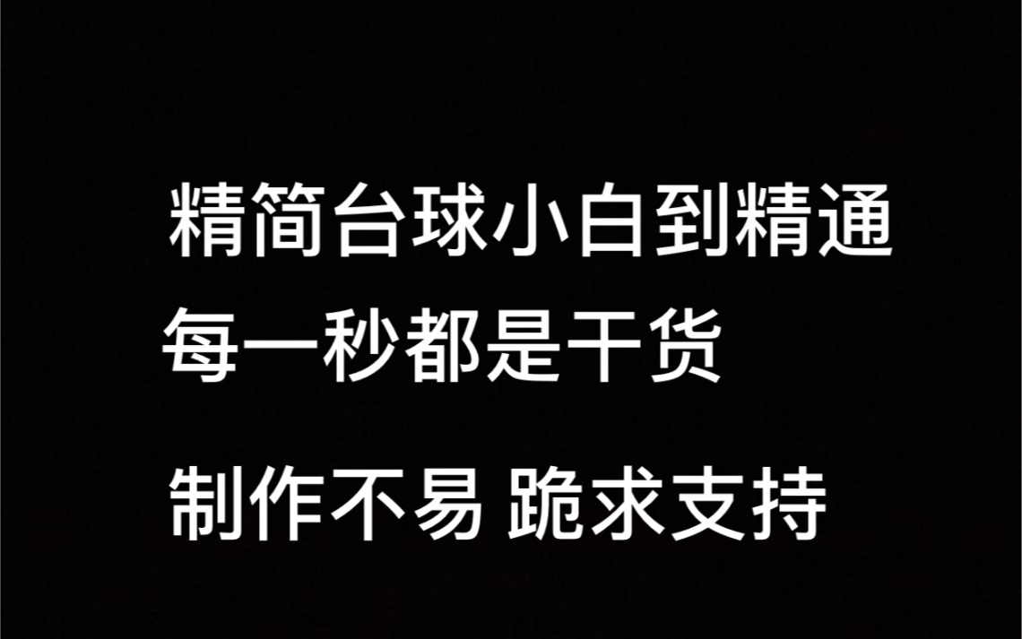 [台球]每一秒都不浪费的台球教学 击球点教学 简单易懂 建议收藏哔哩哔哩bilibili