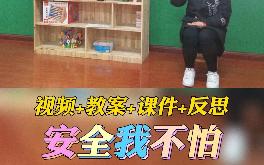 幼儿园公开课优质课中班社会安全领域《安全我不怕》完整版视频+教案+课件PPT哔哩哔哩bilibili