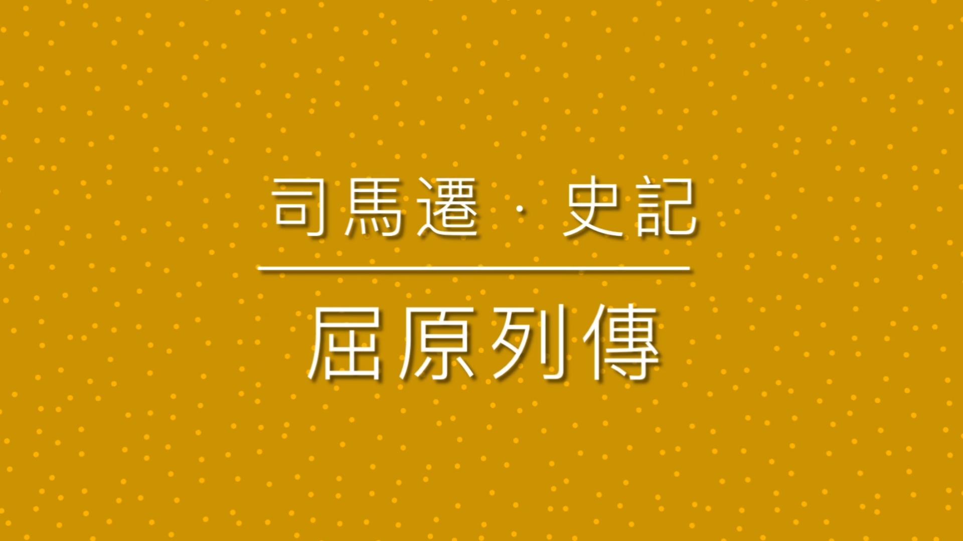 [图]《古文觀止》之 82 司馬遷 · 史記 · 屈原列傳