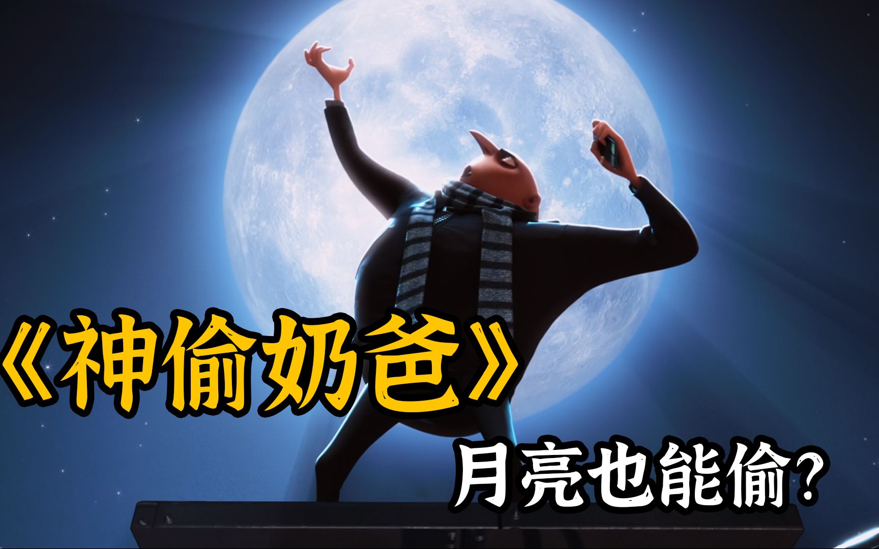 美国高分动漫电影,看超级大坏蛋如何偷走月亮!