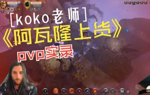 Video herunterladen: 阿尔比恩 Albion Koko老师阿瓦隆上货赚多少 血刃遭遇8.3守誓双锤 孰生孰死 pvp实录