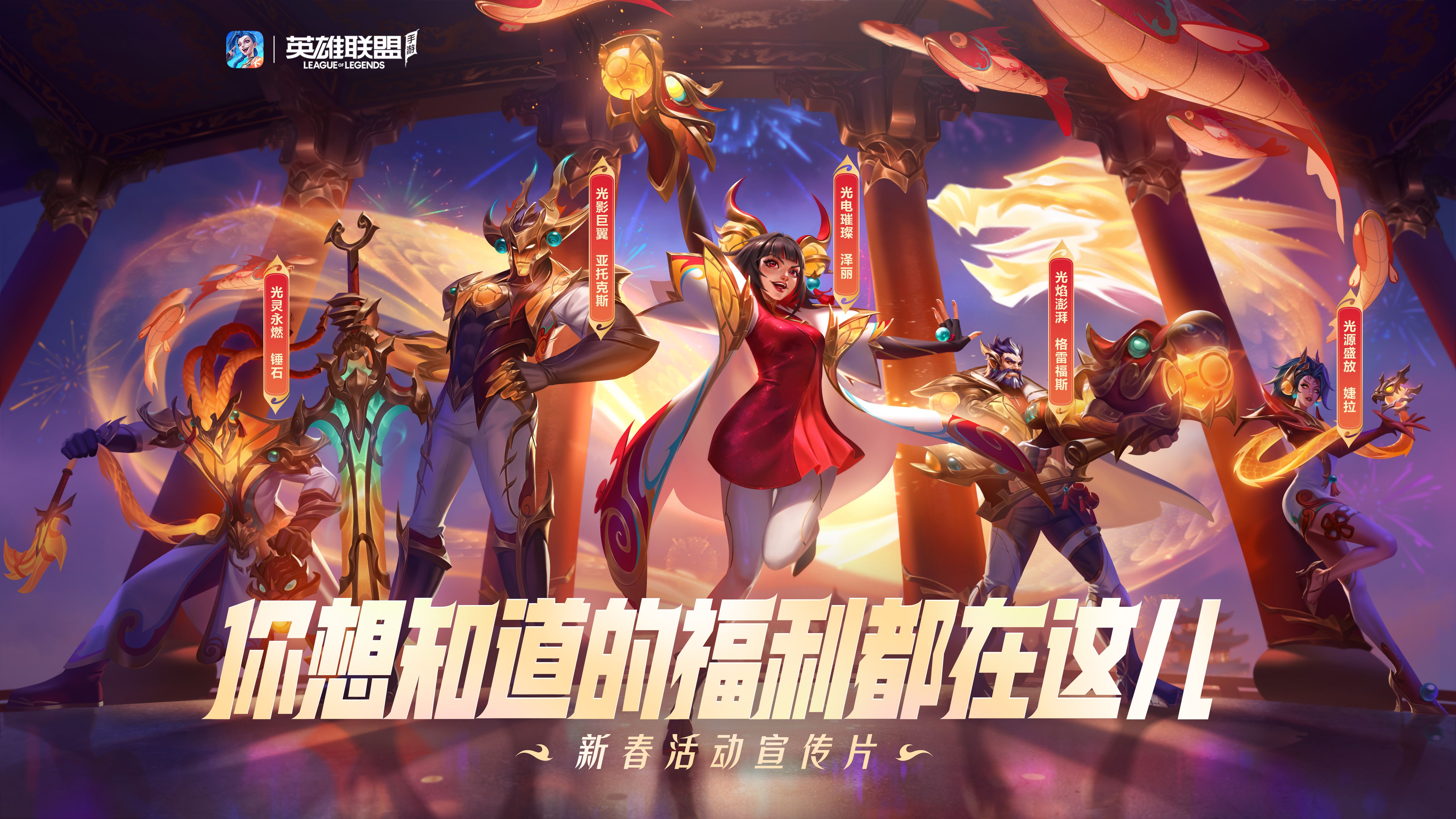 【英雄联盟手游】叮咚,这里有一份新春活动的最新消息速速查收