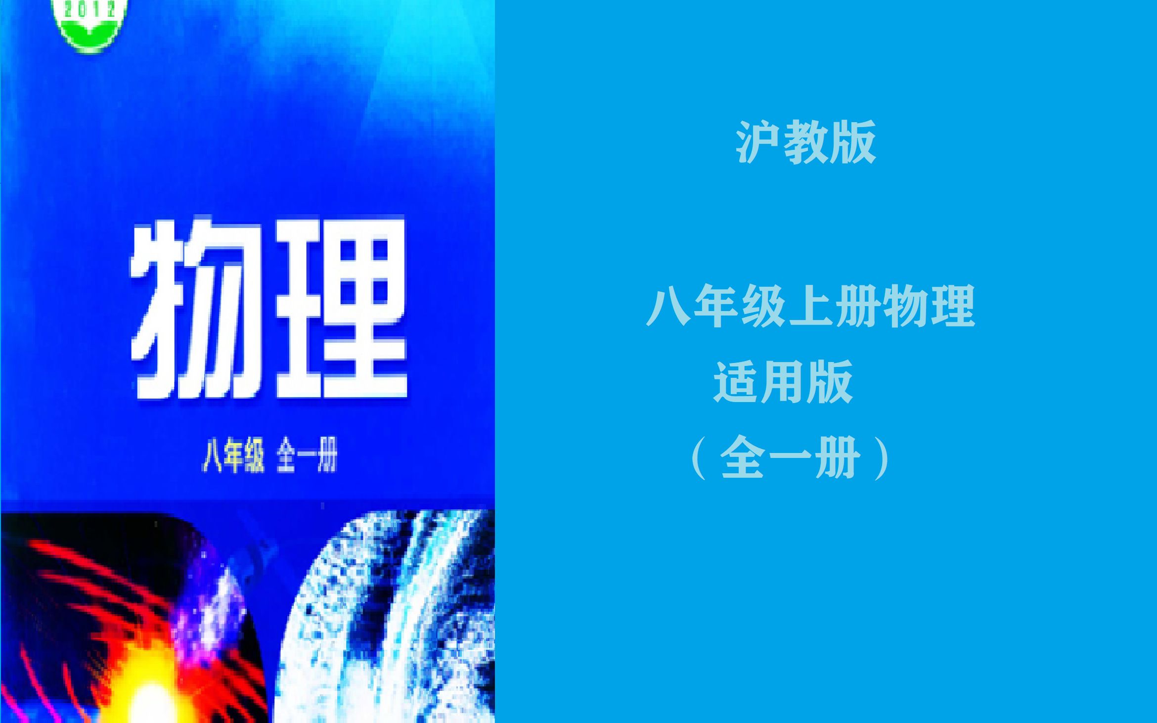 沪教版物理八年级上册 (全一册)第一课 运动的世界