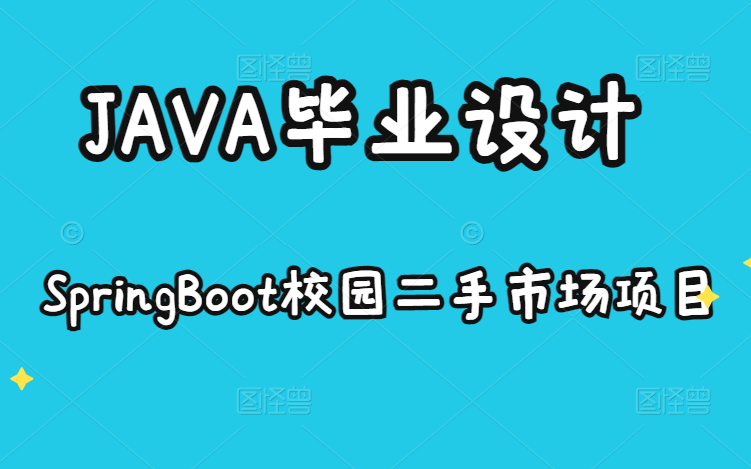 B站讲的最好的SpringBoot校园二手市场系统(java毕业设计)哔哩哔哩bilibili