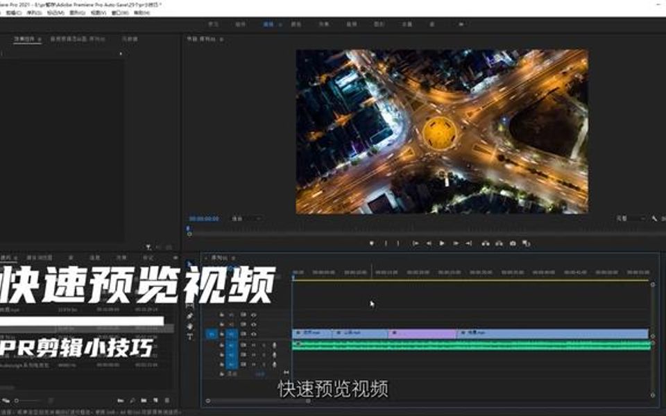 PR剪辑小技巧之快速预览视频哔哩哔哩bilibili