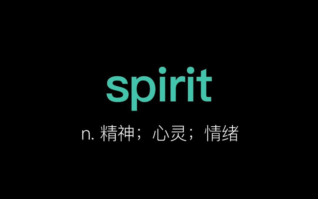 轻松学单词:spirit;为啥上海人喜欢囤咖啡,我想我找到原因了哔哩哔哩bilibili