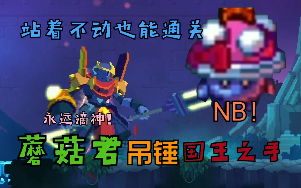 死亡细胞技能蘑菇君吊打国王之手站着不动也能通关