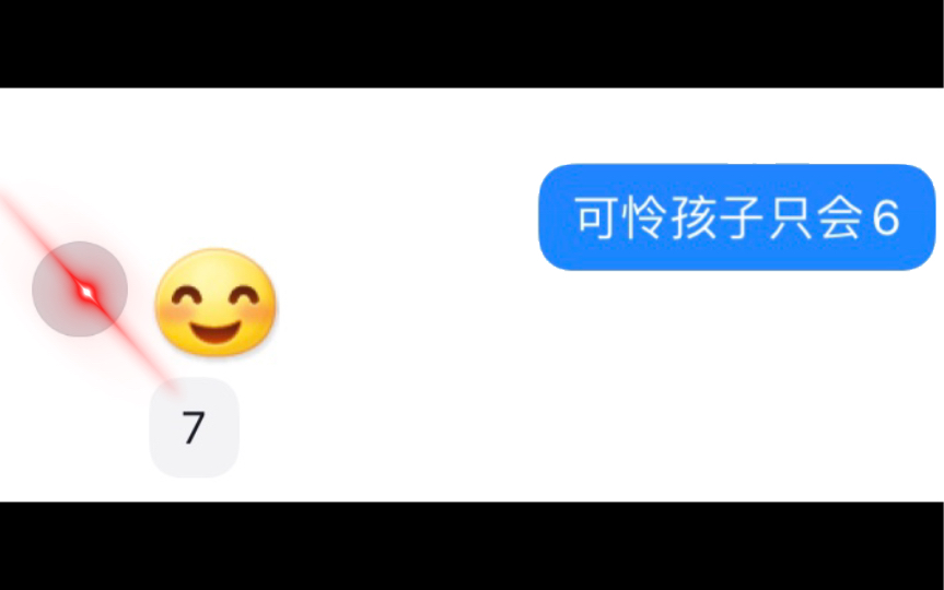 [图]“可怜孩子只会6”