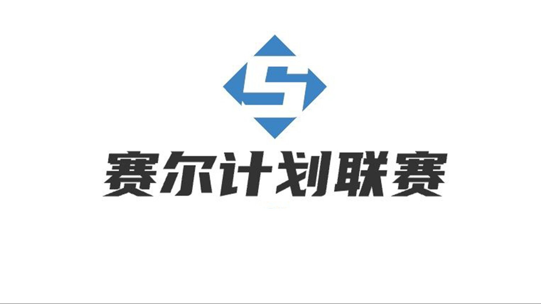 【赛尔计划s2联赛】第二场 别卡屏卡退求求了vs史莱姆小白哒