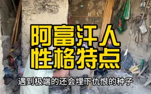 Télécharger la video: 阿富汗人性格特点