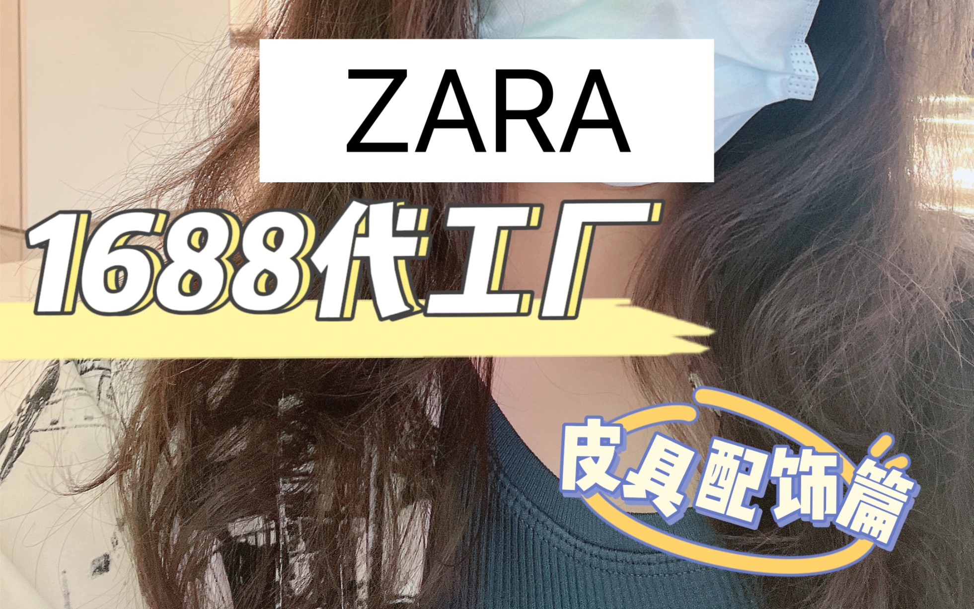 ZARA皮具配饰的1688代工厂来啦哔哩哔哩bilibili