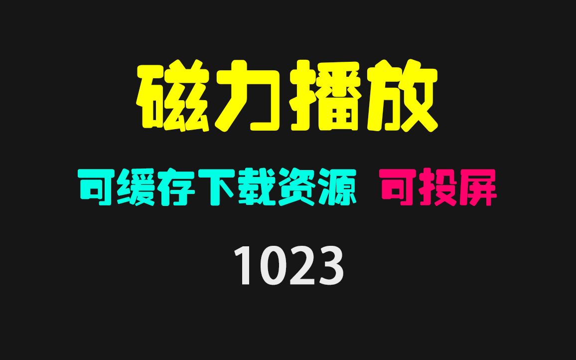 手机上怎么播放磁力链接?它不限速可秒播可投屏哔哩哔哩bilibili