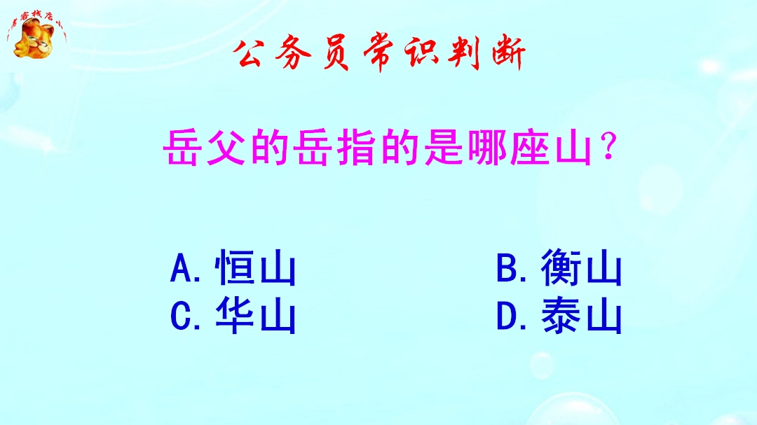 公务员常识判断,岳父的岳指的是哪座山?长见识啦哔哩哔哩bilibili