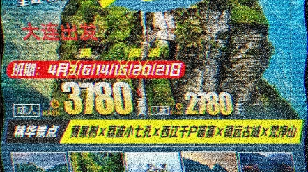 大连出发【情系梵净山】平坝樱花班,高性价比一价全含,含机建燃油 零自费 零景交 零购物纯玩独立团.赠送必乘景交380元+机建燃油260元哔哩哔哩...