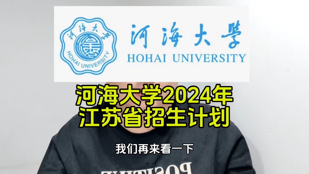 河海大学2024年江苏省招生计划哔哩哔哩bilibili