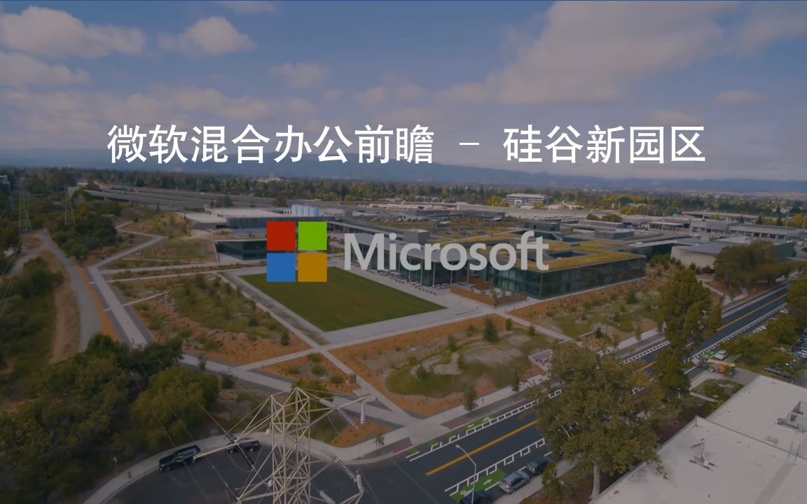 微软混合办公  硅谷新园区(Hybrid work at Microsoft)哔哩哔哩bilibili