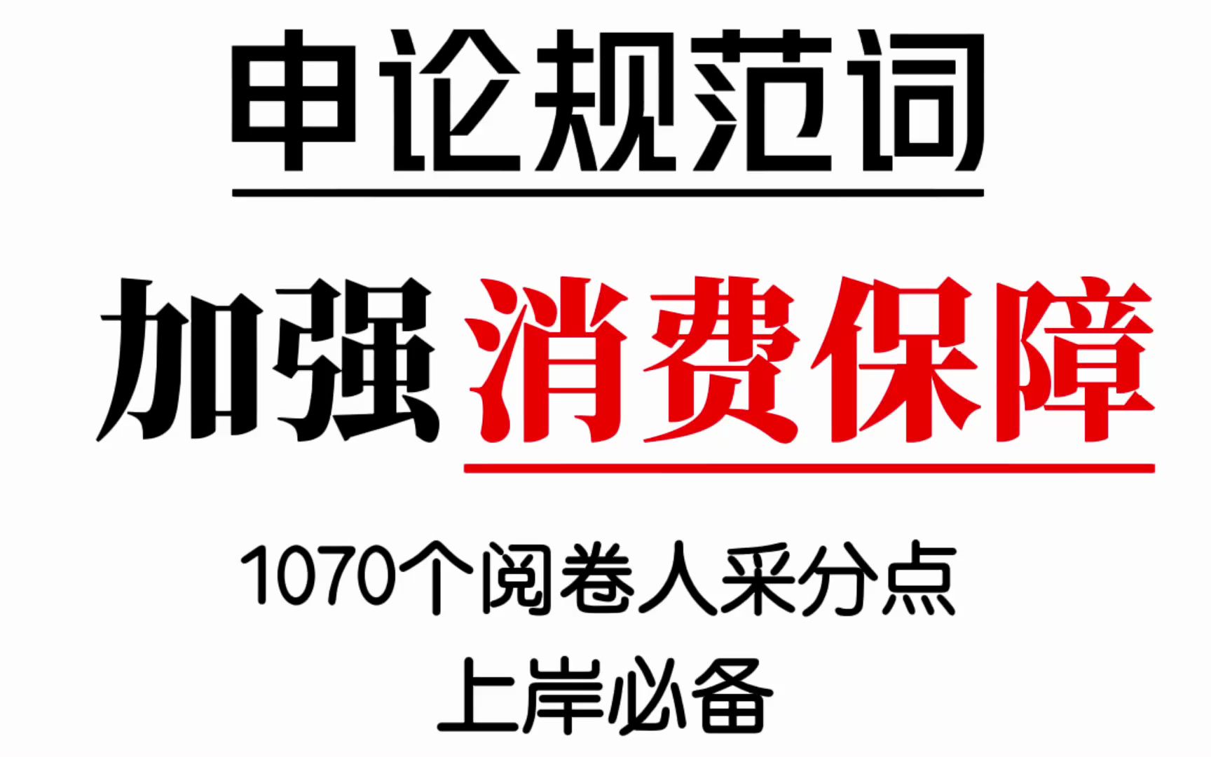 2023公考:一起来学申论规范词—加强消费保障哔哩哔哩bilibili