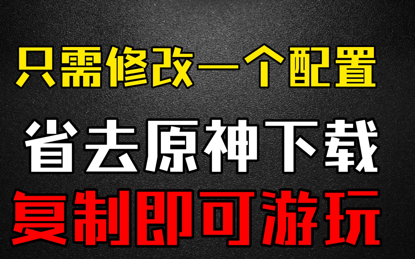 [图]《原神》 修改此配置文件，即可省去下载