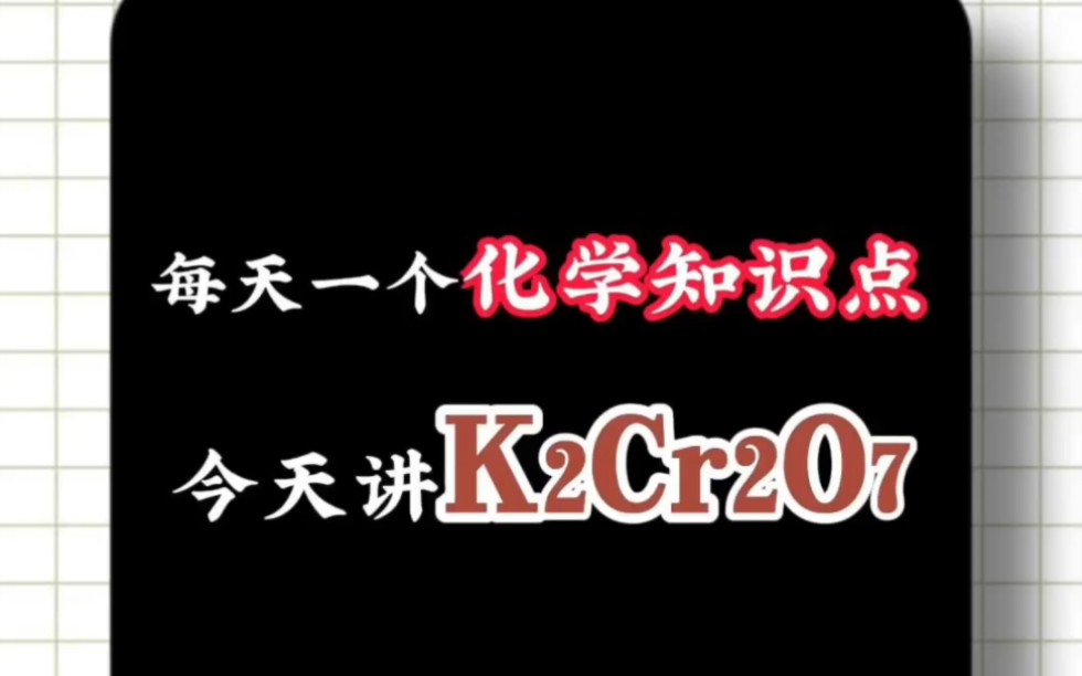 今天学K2Cr2O7哔哩哔哩bilibili