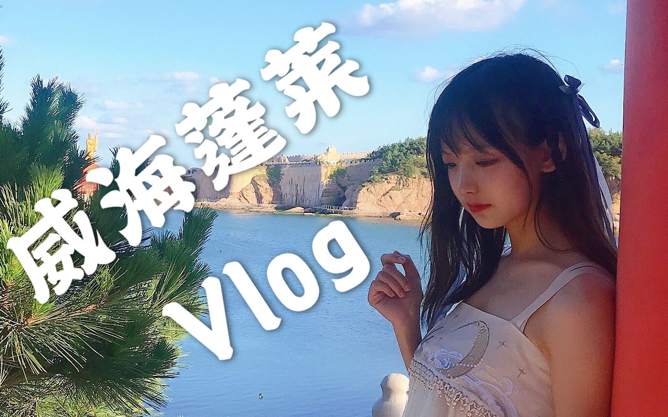 【樱群】威海蓬莱Vlog!来感受下人间仙境吧哔哩哔哩bilibili