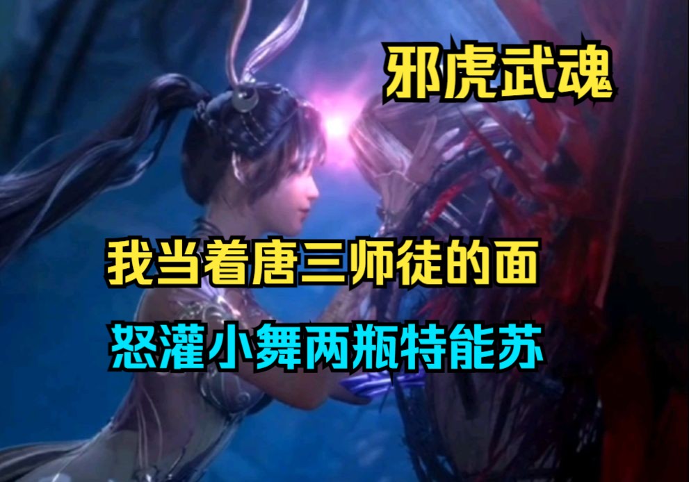 [图]斗罗爽文《邪虎武魂》我当着唐三师徒的面，不仅怒灌小舞两瓶特能苏，还让柳二龙流出了金色液体……