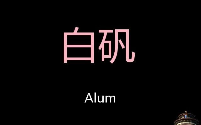 白矾 Chinese Pronunciation Alum哔哩哔哩bilibili