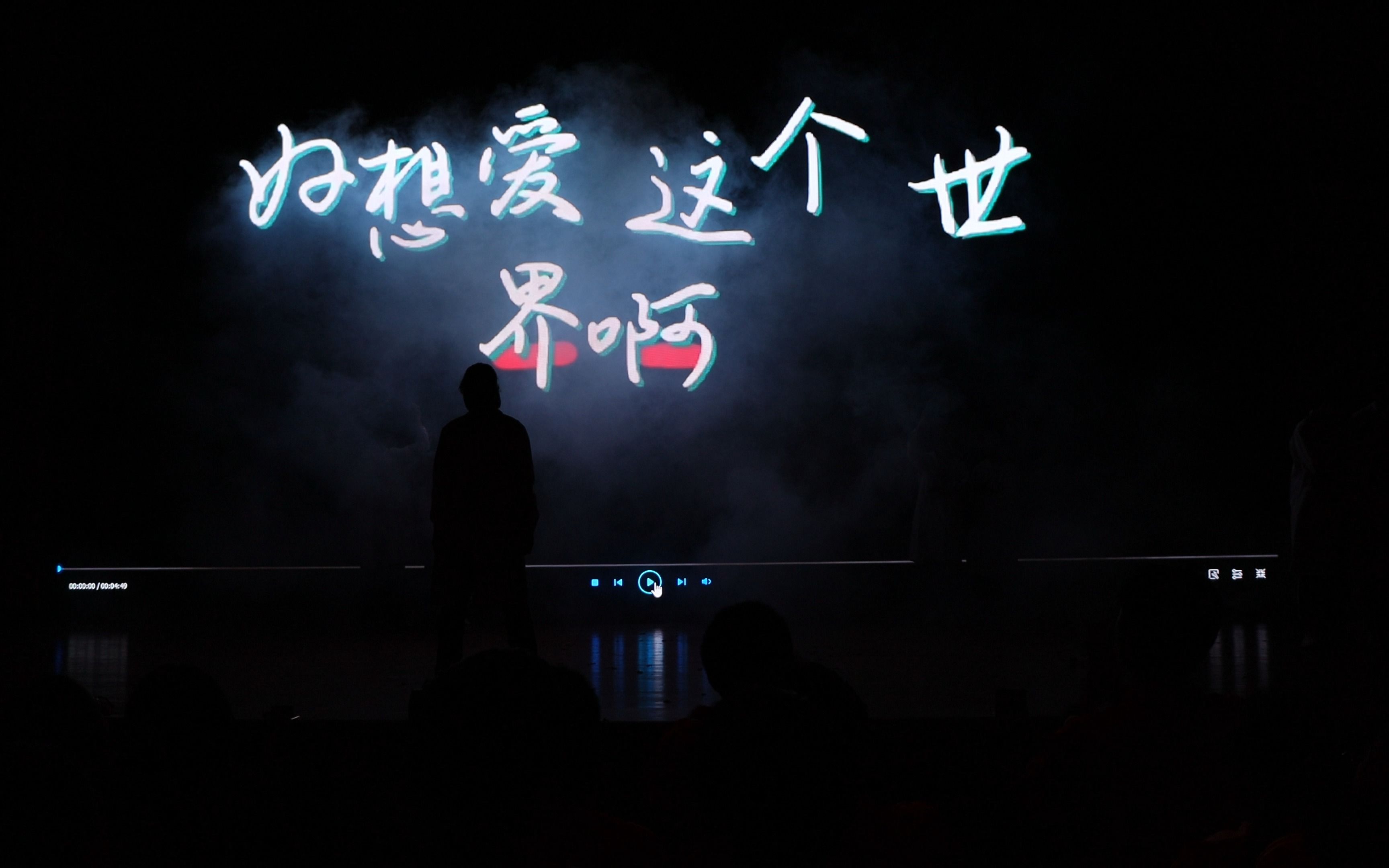 好像爱这个世界啊