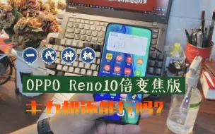 Download Video: 一代神机OPPO Reno 10倍变焦版如今还能当主力机使用吗？让我告诉你答案