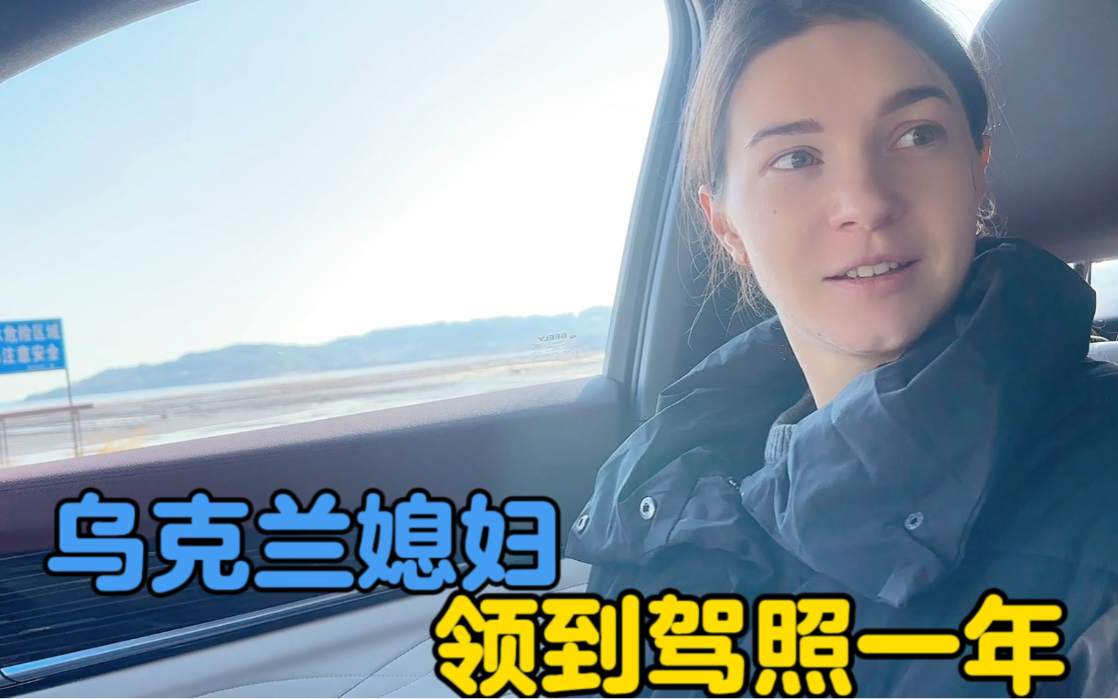 卡佳领到驾照一年，期待自驾带乌克兰父母领略中国美丽河山-中国媳妇卡佳-中国媳妇卡佳-哔哩哔哩视频