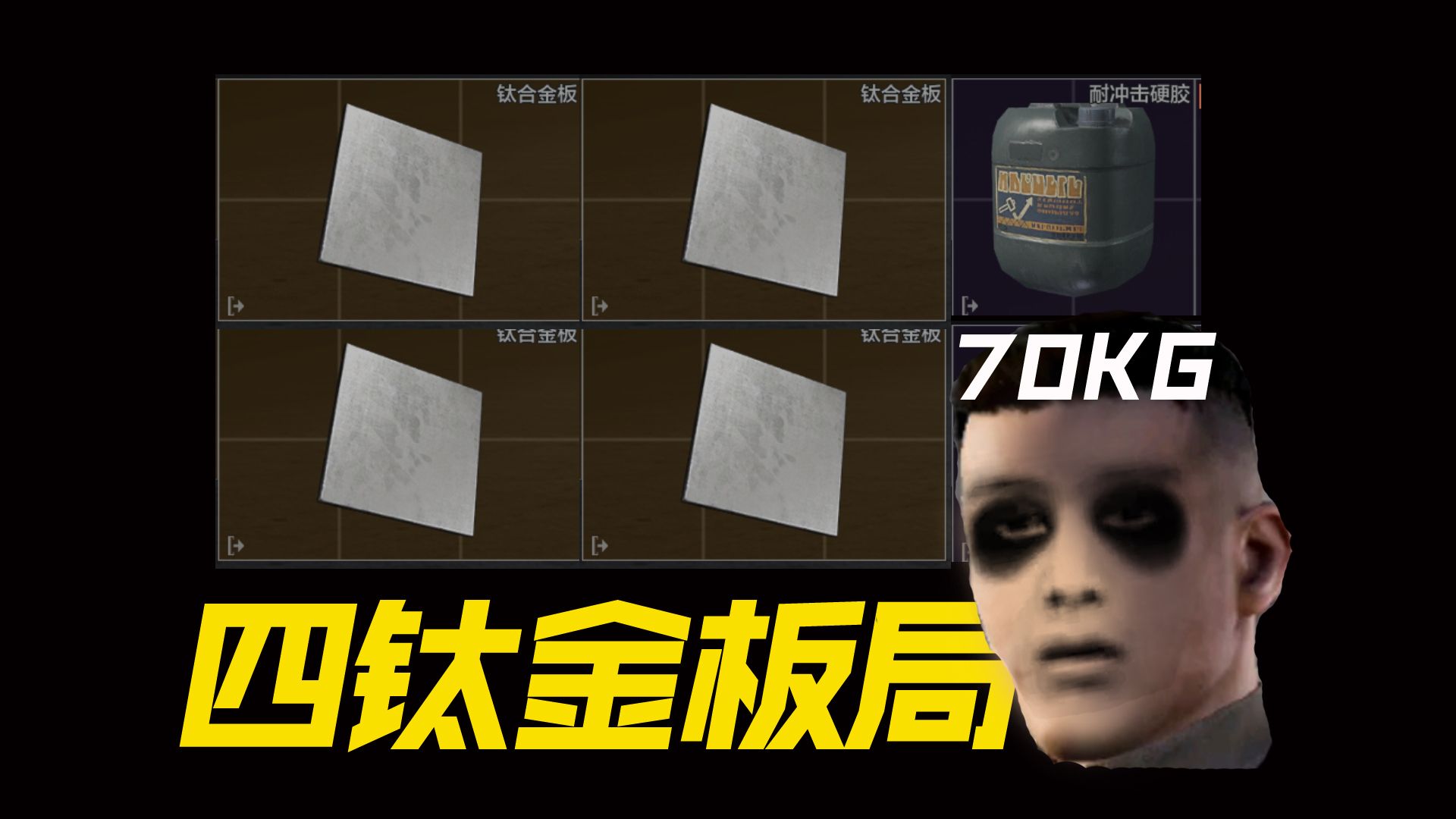 暗区突围传说中的重量级人机复制局,四钛合金板 大硬胶,70kg全程负重