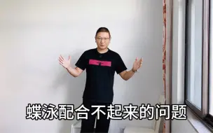 Download Video: 蝶泳怎么样才能游好配合？