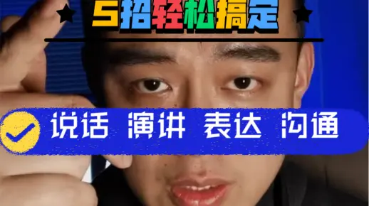 如何高效语言沟通表达？