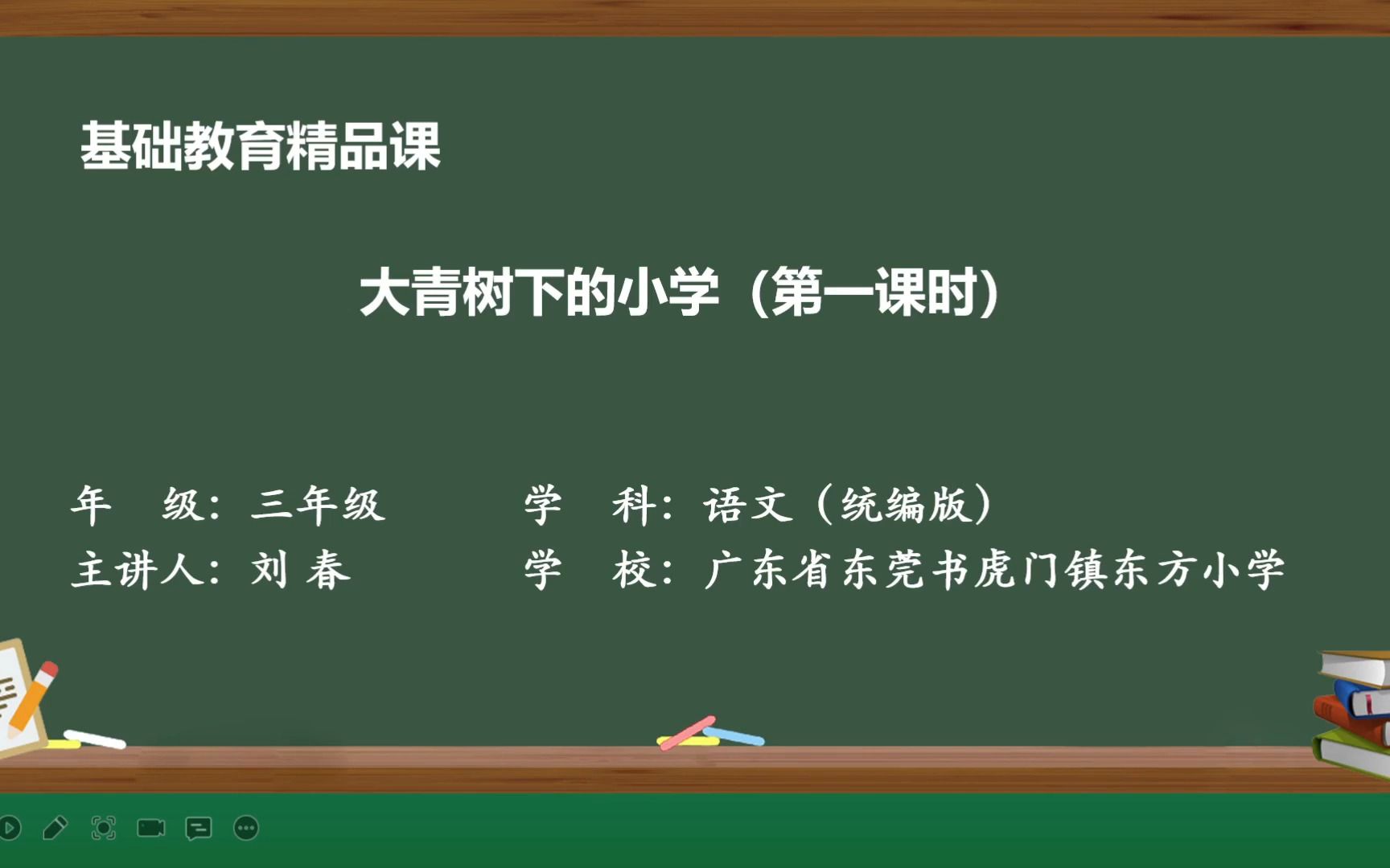 [图]《大青树下的小学》第一课时