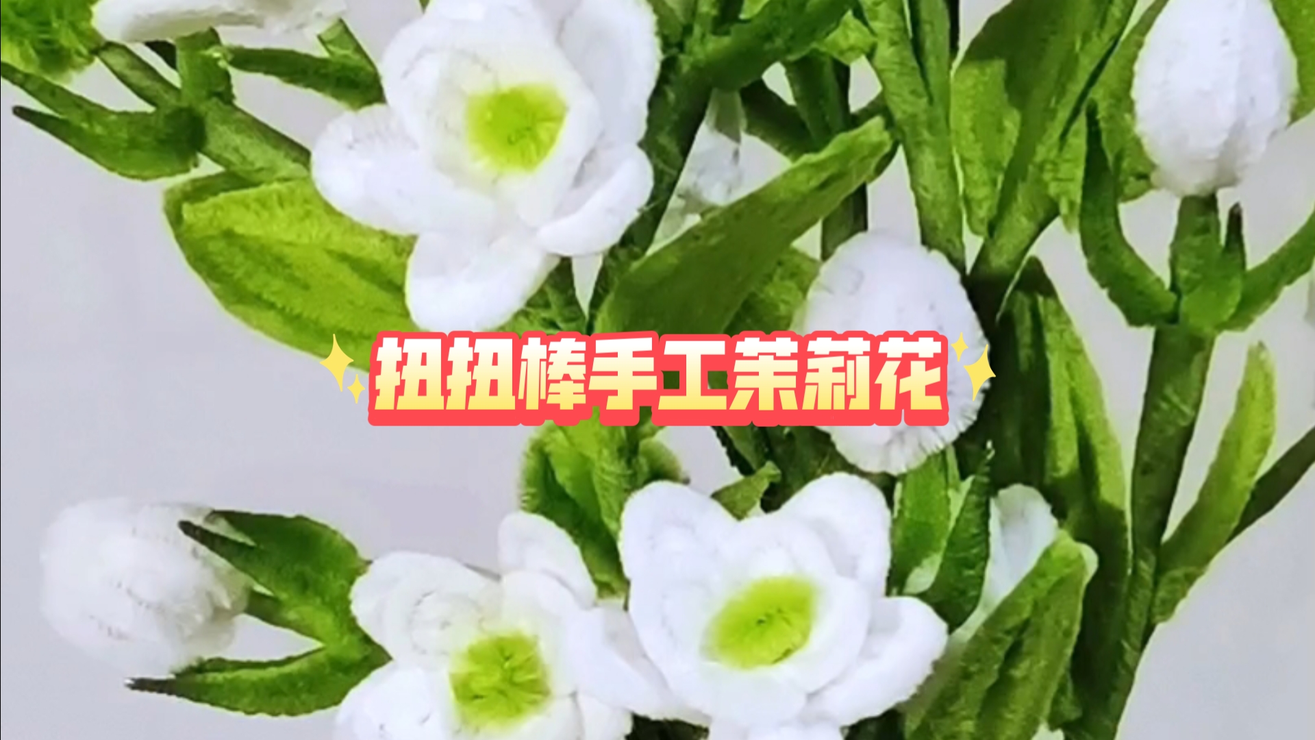 扭扭棒手工diy花束‖茉莉花 #扭扭棒 #手工DIY #扭扭棒的100种玩法 #扭扭棒哔哩哔哩bilibili