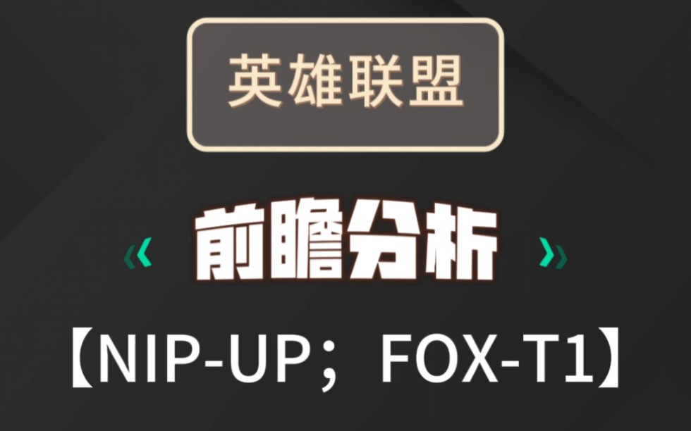 NIPUP;FOXT1英雄联盟