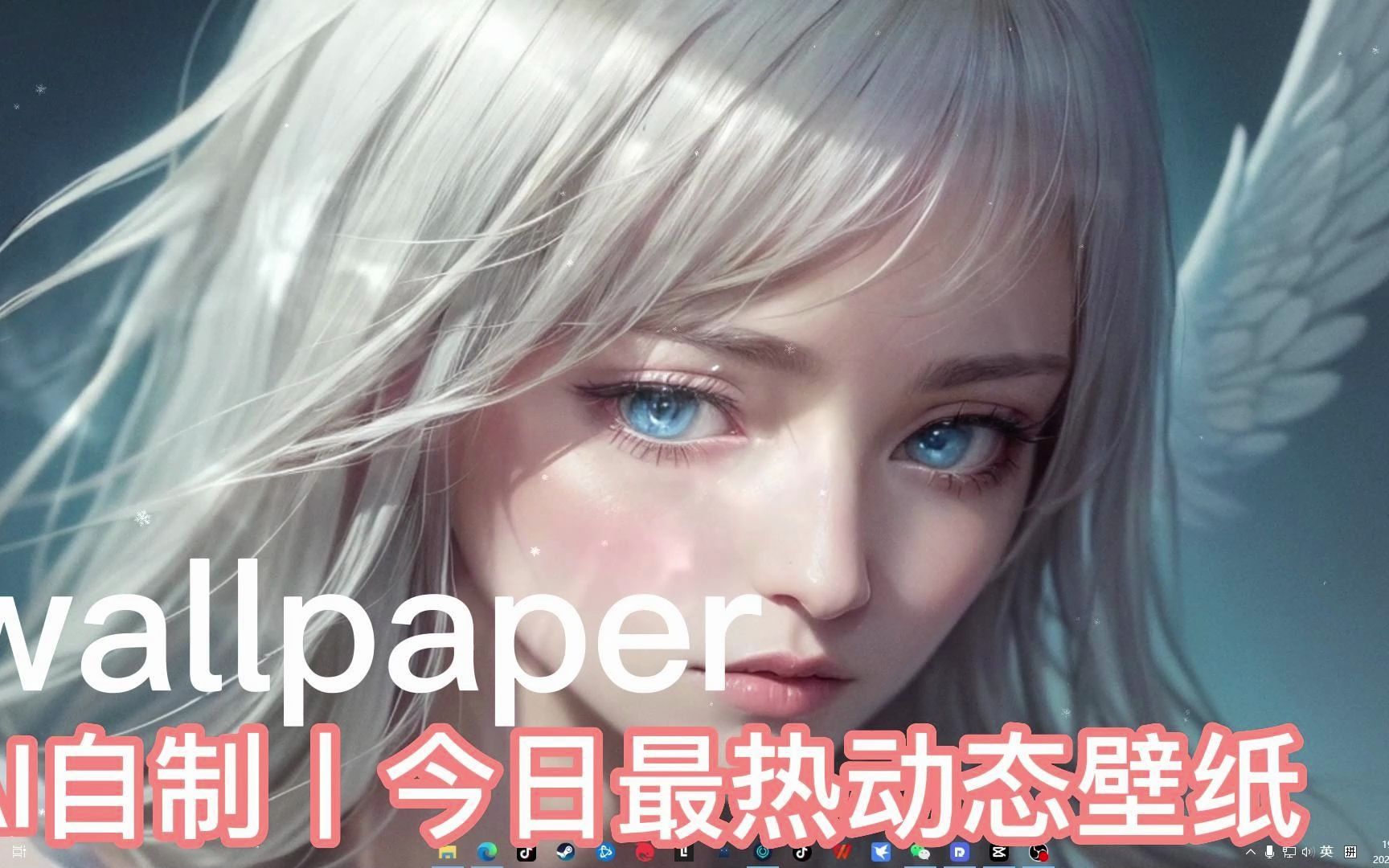 wallpaper丨ai自制丨今日最热动态壁纸