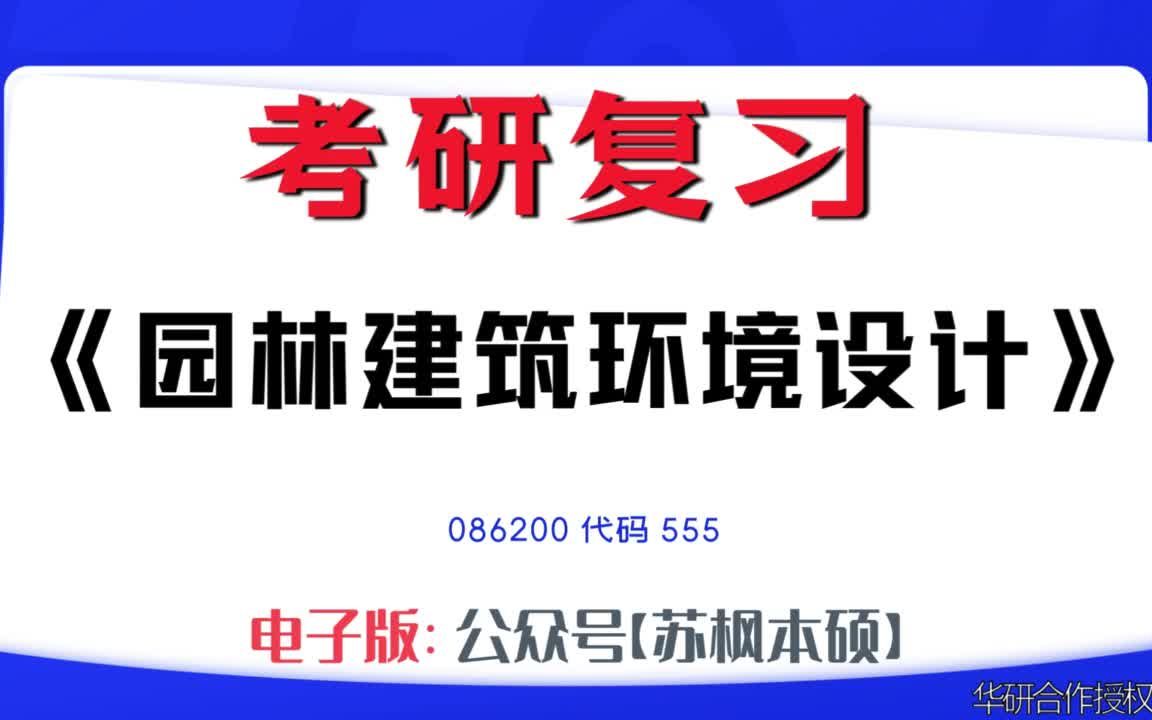 如何复习《园林建筑环境设计》?086200考研资料大全,代码555历年考研真题+复习大纲+内部笔记+题库模拟题哔哩哔哩bilibili