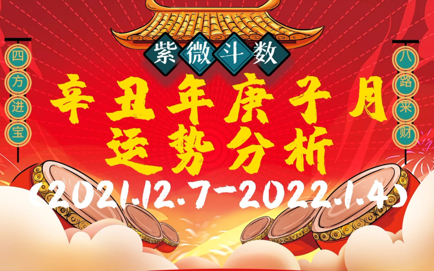 辛丑年庚子月运势分析